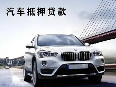 芦淞车抵贷如何办理押车和不押车?